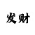 快3大小单双必中稳赚买法